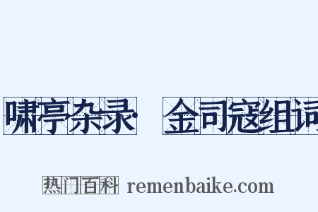 啸亭杂录·金司寇组词是什么意思的图片